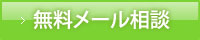 無料メール相談