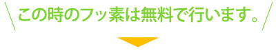 この時のフッ素は無料で行います。