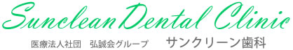 高松市の歯医者【サンクリーン歯科】