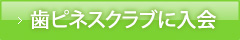 歯ピネスクラブに入会